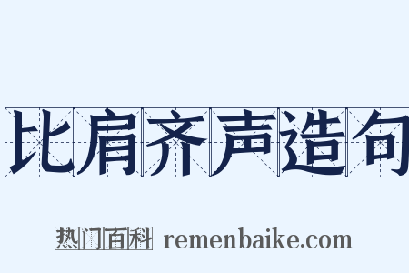 比肩齐声造句是什么意思的图片